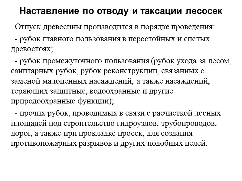 Отпуск древесины производится в порядке проведения: - рубок главного пользования в перестойных и спелых